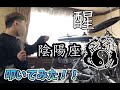 【最強なんじゃ】醒  - 陰陽座 -  叩いてみた!