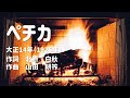 ペチカ|唱歌(1925年)【歌とピアノbyはな】~大きな字幕つき~