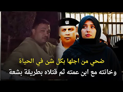 زوجة خانت زوجها مع ابن عمته وقتلت زوجها وما فعلوه لم يفعله الشيطان قصة جريمة حقيقية