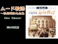 中森明菜『雨の御堂筋』【カバーアルバム ✿ ムード歌謡 〜歌姫昭和名曲集 】収録曲