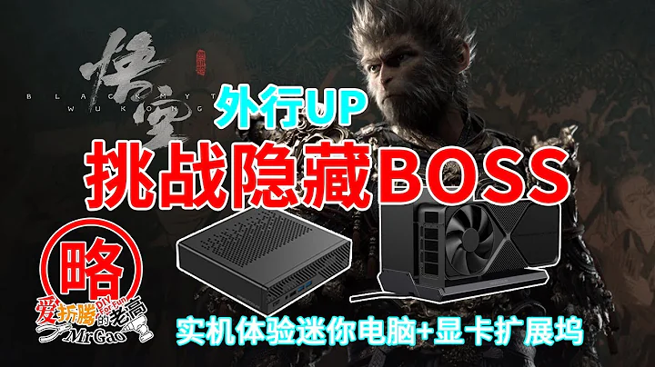 迷你電腦實機體驗：外行UP挑戰黑神話悟空隱藏BOSS小驪龍+赤髯龍極限絲血反殺，銘凡MS-A1+DEG1 Oculink顯卡擴展塢 - 天天要聞