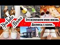 ПРЕОБРАЖЕНИЕ ТЕРРАСЫ 🏡 ◾ Домашняя БУЖЕНИНА 😍🥩 ◾Дневник БЛАГОДАРНОСТИ 🥰 ◾  Сажаем ПОМИДОРЫ 😊🍅