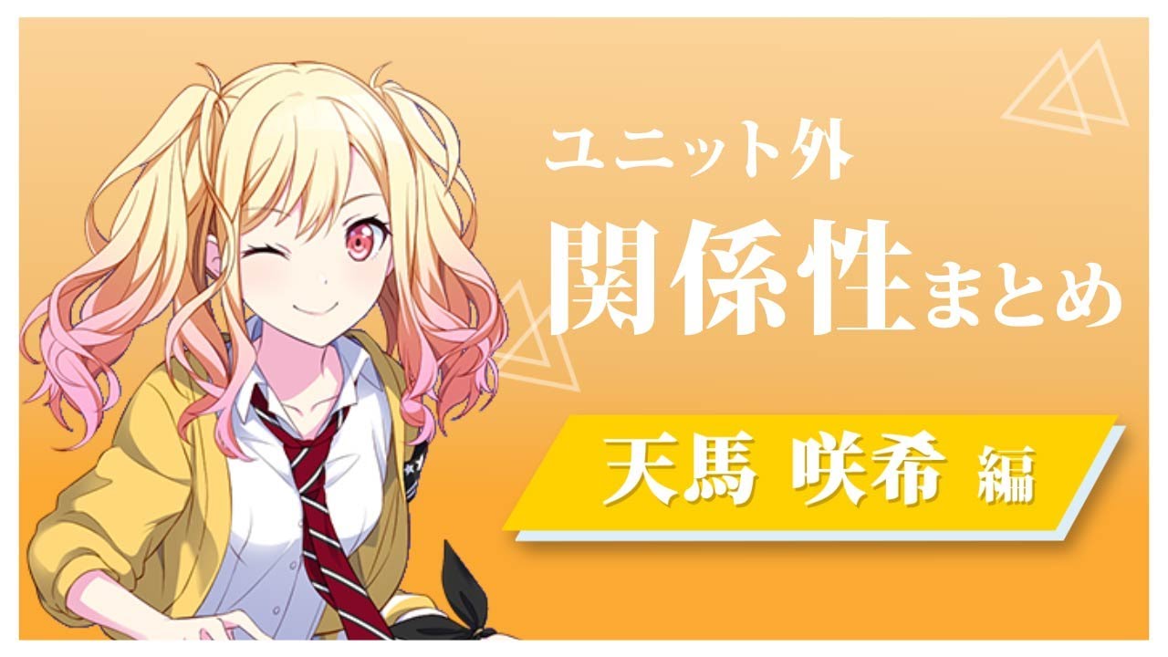 プロセカ】ユニット外 関係性まとめ 天馬咲希 編 - YouTube