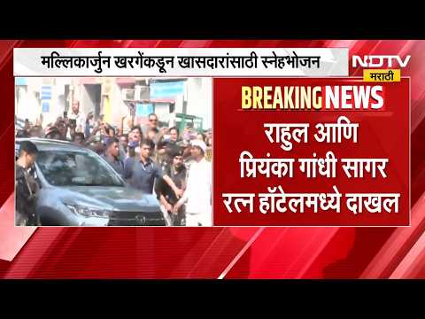 Mallikarjun Kharge यांच्याकडून खासदारांसाठी स्नेहभोजन, दिल्लीच्या सागर रत्न हॅाटेलमध्ये स्नेहभोजन