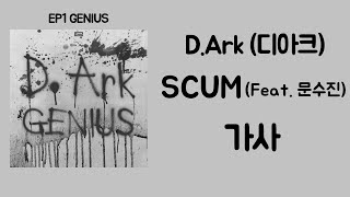 Video thumbnail of "D.Ark (디아크) - SCUM (Feat. 문수진) [가사]"