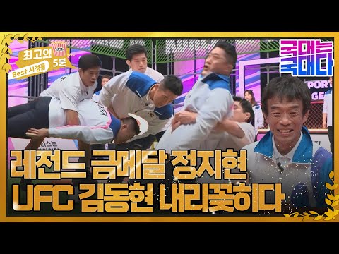 [최고의 5분_국대는 국대다] <strong>레전드</strong> <strong>심권호</strong> vs 정지현, UFC 김동현 종이 인형되다 MBN 220507 방송