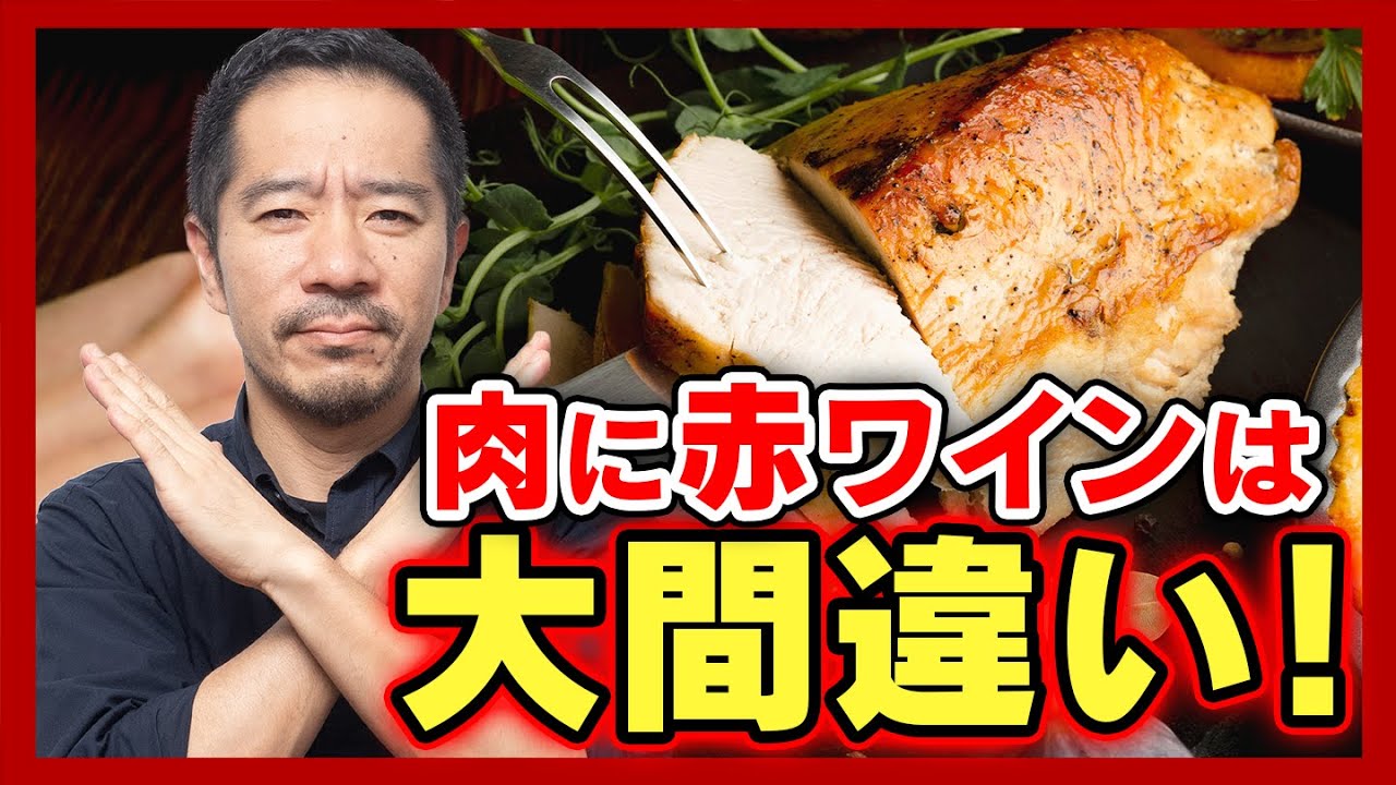 お肉には赤ワインが合うと思っていませんか？それ間違いです！