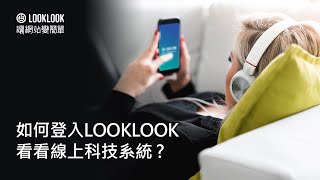 如何登入LOOKLOOK看看線上科技系統 screenshot 4