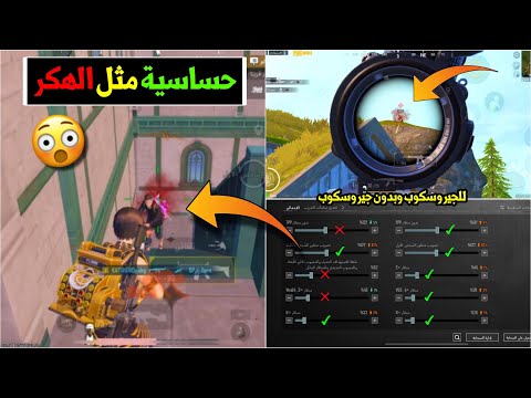 اسهل واسرع طريقة لضبط اقوى حساسية ببجي موبايل اقوى كود حساسية جيروسكوب وبدون جيروسكوب