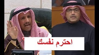 مرزوق الغانم لمحمد المطير احترم نفسك