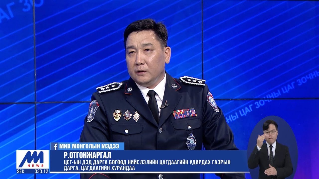 Р.Отгонжаргал: Иргэний эрхэд халдсан цагдаагийн алба хаагчдын өмнөөс уучлалт гуйж байна /2021.07.30/