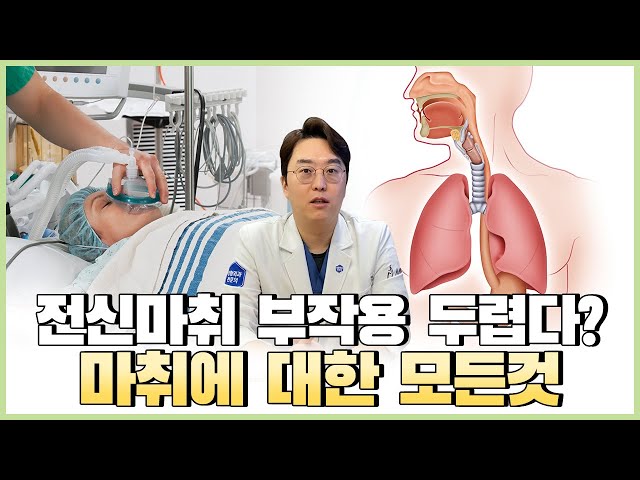 전신마취의 모든 것! 마취 부작용과 예방하는 방법에 대해