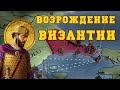 ВИЗАНТИЙСКАЯ ИМПЕРИЯ - EUROPA UNIVERSALIS IV