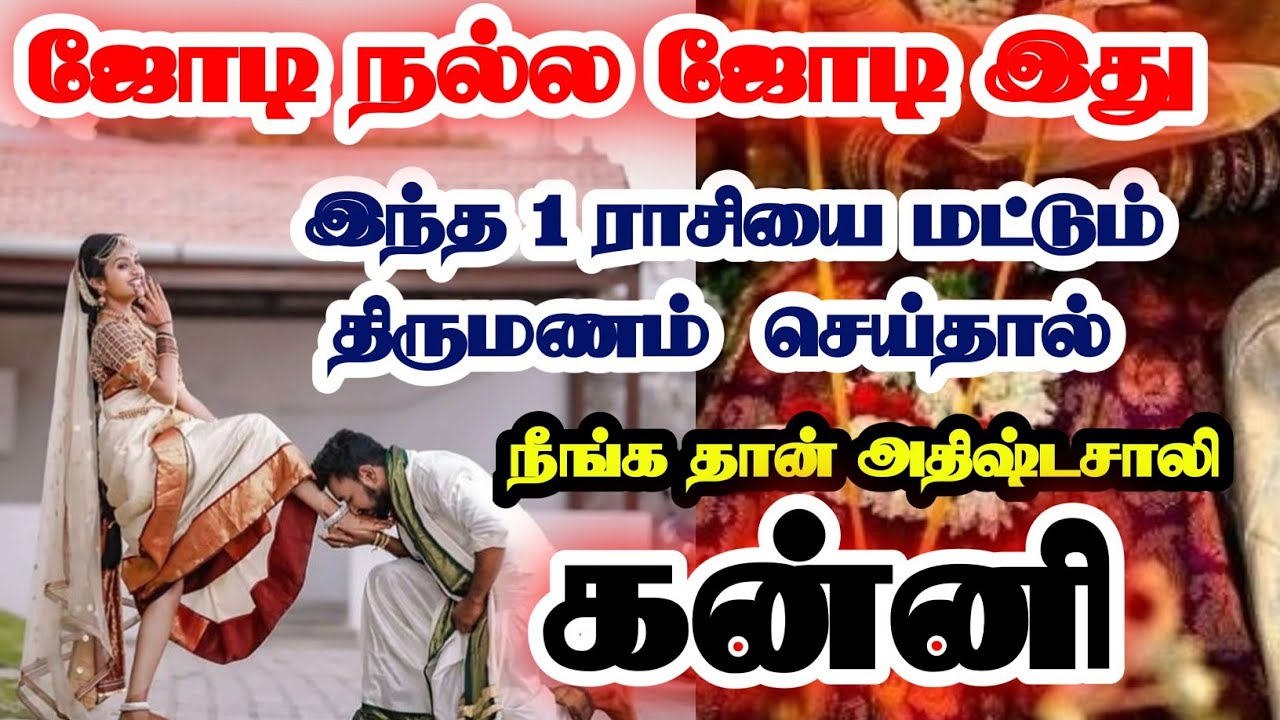 கன்னி -இந்த ஒரு ராசியை திருமணம் செய்தால் கோடீஸ்வரர் ஆவது உறுதி//#Kanni #கன்னி #rasipalan #tamil