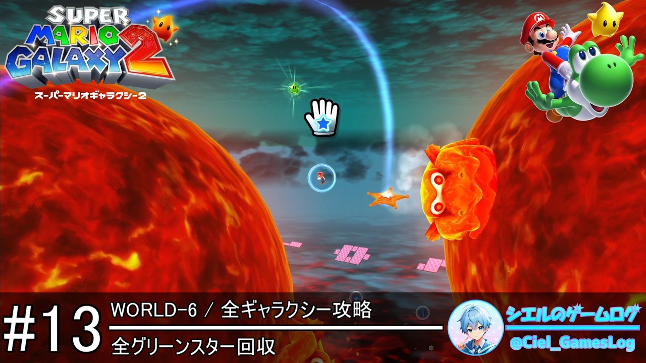 スーパーマリオギャラクシー2】#13 WORLD-6 全ギャラクシー攻略【全