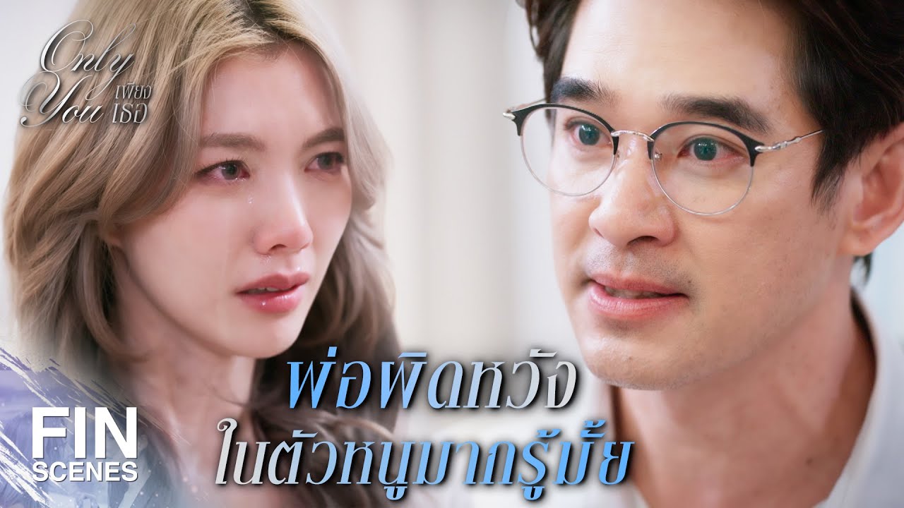 FIN [ENG SUB] | รักกันมากจนลืมความรู้สึกของพ่อไปแล้วเหรอ | เพียงเธอ EP.8 | Ch3Thailand