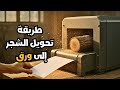 كيف تتحول الأشجار إلى ورق نكتب عليه السر داخل المصانع صناعة الورق