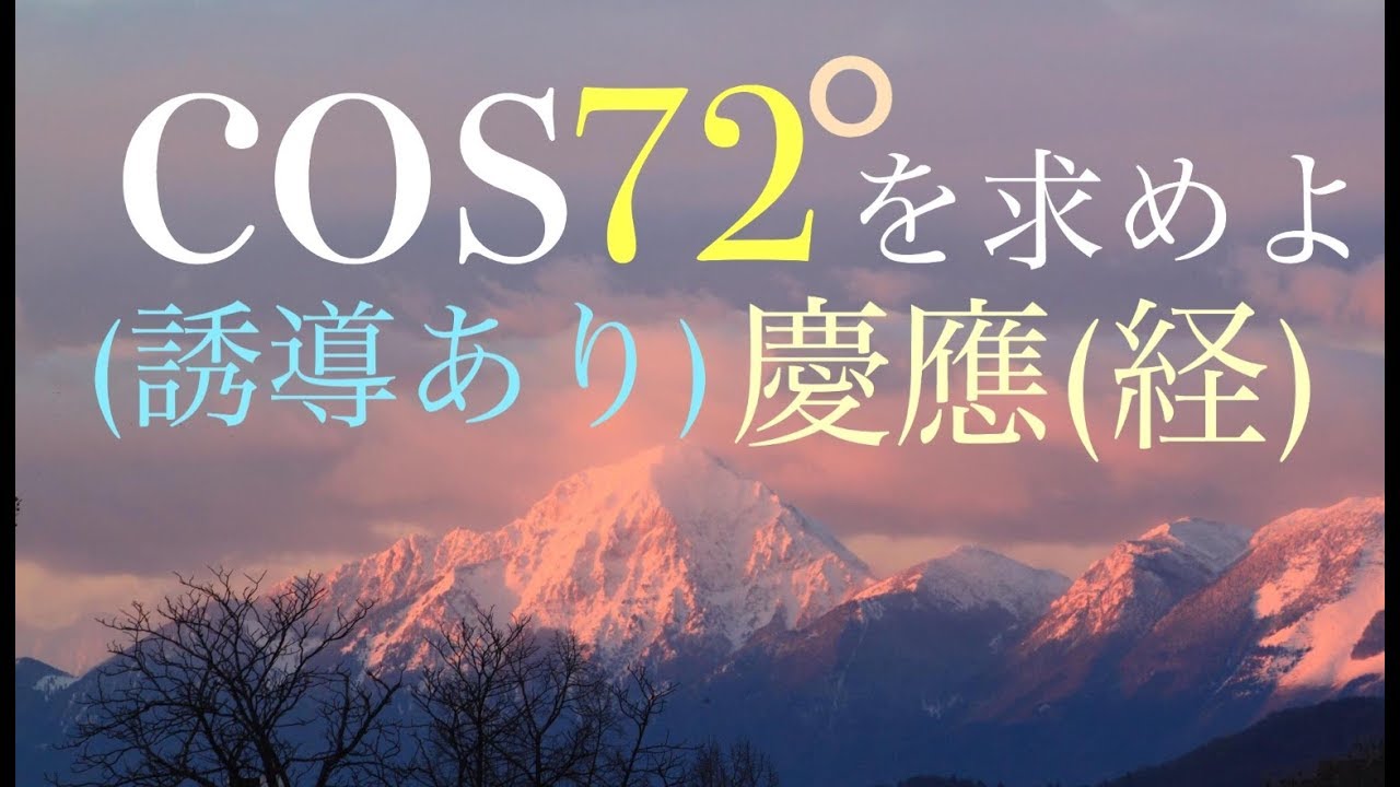 cos72°を求めよ（誘導あり）慶應（経済）Japanese university entrance exam questions