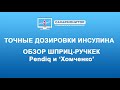 Точные дозировки инсулина. Обзор шприц-ручек Pendiq и ШР от Бориса Хомченко