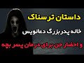 داستان ترسناک شرط آزادی جن شرور ماجرای جراحی نخاع پسر بچه توسط جن داستان ترسناک داستان ترسناک شرط آزادی جن شرور ماجرای جراحی نخاع پسر بچه توسط جن داستان ترسناک