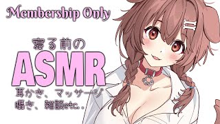【Memberships only】寝る前のASMR予定地【メンバー限定】