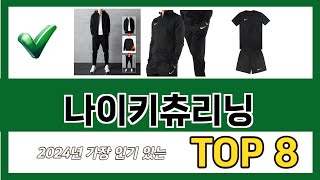 요즘 가장 인기있는 나이키츄리닝 TOP 8 쇼핑 정보