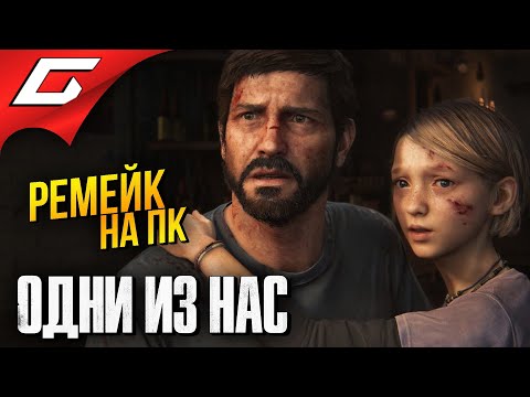 Видео: ВЕЛИКАЯ ИГРА НА ПК ➤ The LAST of US Part 1 [Remake PC]