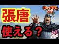 【キングダム 覇道】張唐が新登場！使えるのか！？編成考察してゆくぅ～！【シーズン3 ライブ配信】
