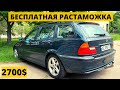 БЕСПЛАТНАЯ РАСТАМОЖКА BMW E46. ЗАКОН 7311