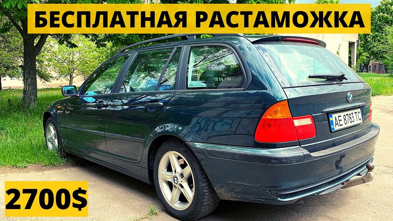 БЕСПЛАТНАЯ РАСТАМОЖКА BMW E46. ЗАКОН 7311