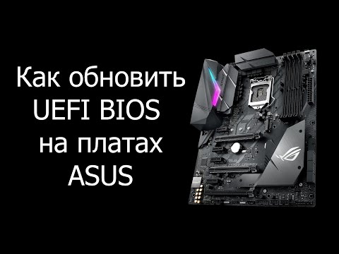 Как обновить Биос на ASUS?