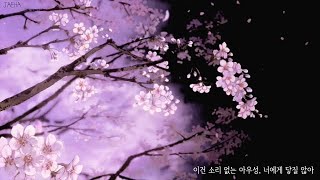 [가사] 천서혜&이예진, Star Blossom / 별 하나에 나의 추억과 별 하나에 사랑이 스러져만 가는데