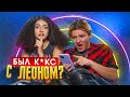 БЫЛ К*КС с Леоном?..😱ВОПОРС - ОТВЕТ от ПОДПИСЧИКОВ🤔Liza Nice