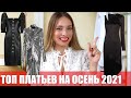 ТОП 8 МОДНЫХ ПЛАТЬЕВ ОСЕНИ 2021