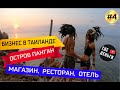 КАК ОТКРЫТЬ БИЗНЕС В ТАЙЛАНДЕ, НА ОСТРОВЕ ПАНГАН?