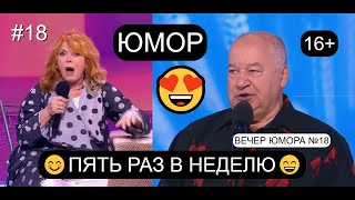 ЮМОРИСТИЧЕСКАЯ ПРОГРАММА "ПЯТЬ РАЗ В НЕДЕЛЮ" #18 ВЕЧЕР ЮМОРА НА "ПЛАНЕТЕ "ЮМОР-ТВ" 😊😁😄 ЮМОР THE BEST