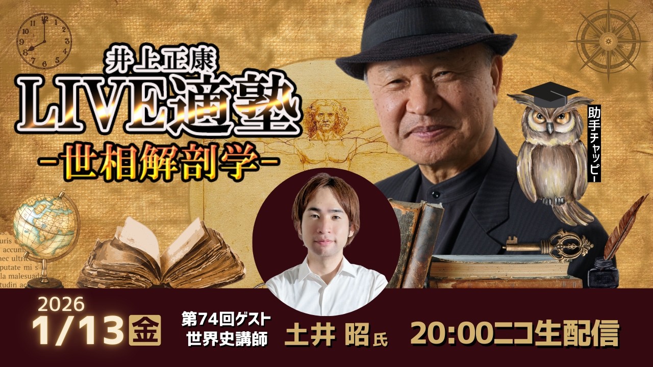 【井上正康LIVE適塾セカンドチャンネル】急遽ピンチヒッターとして、情報戦略アナリストの山岡鉄秀さんがホスト役を務めます!大人気YouTube 番組「世界史解体新書」の土井昭先生が登場。衆院選の顛末と高市ポピュリズム:歴史が教える日本の…