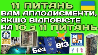 Наскільки ВИ розумні для свого віку? Тести на ерудицію, інтелект та знання #тести #вікторина #знання