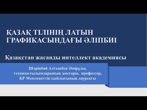 ҚАЗАҚ ТІЛІНІҢ ЛАТЫНГРАФИКАСЫНДАҒЫ
