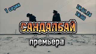 "Сандалбай" премьерасы, 1 бөлім, 18.01.2024 , 18:00