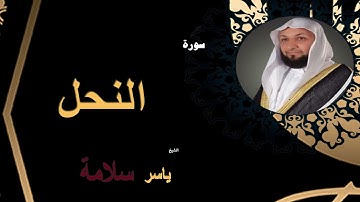 سورة النحل - الشيخ ياسر سلامه