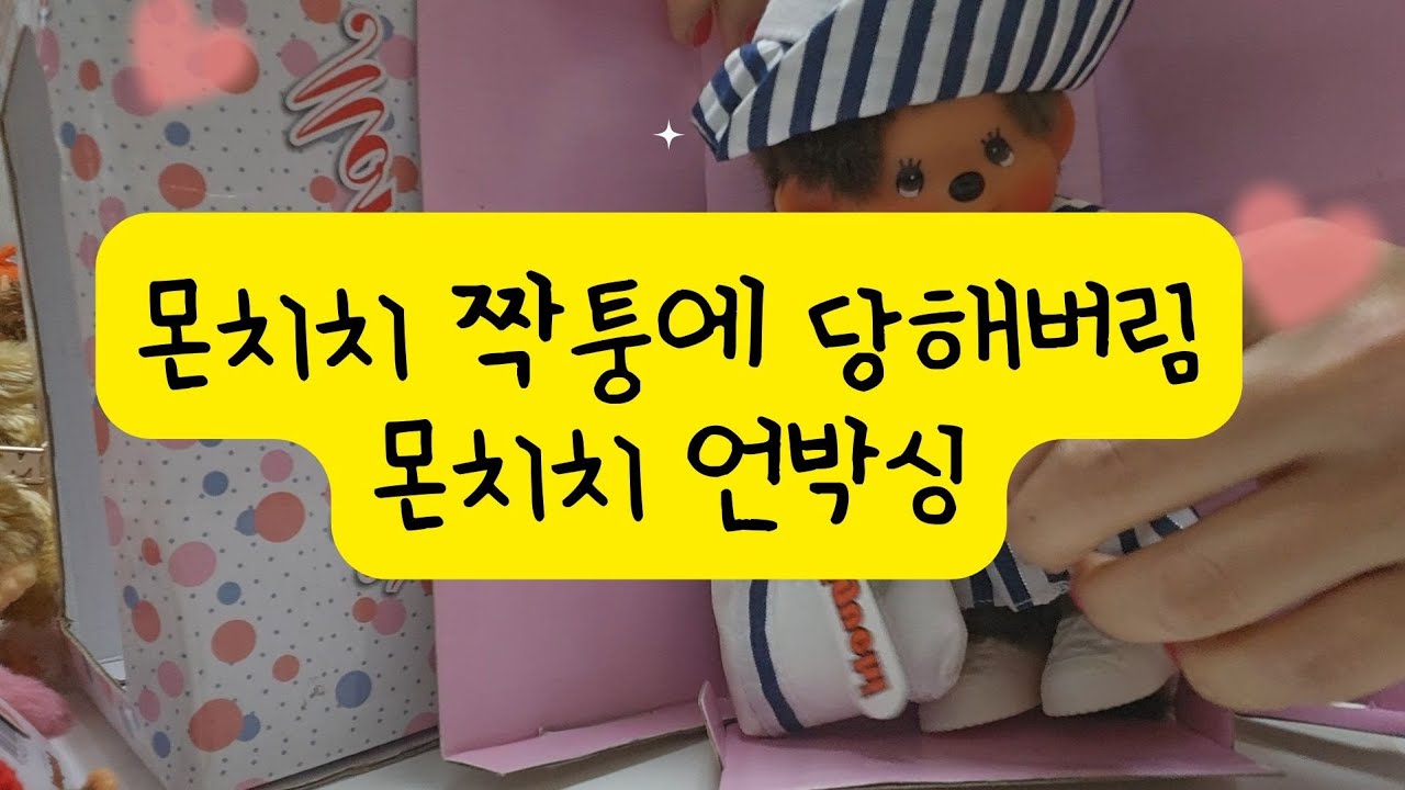 몬치치 언박싱 | 새로운 짝퉁 발견 | 몬치치 뜨개옷 | 델몽트잡화점