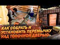 ПОРТАЛ ДЛЯ БАННОЙ ПЕЧИ #2 | сборка и установка перемычки