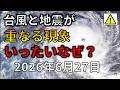 【速報！】台風と地震が重なる意外な理由！分かりやすく解説します！
