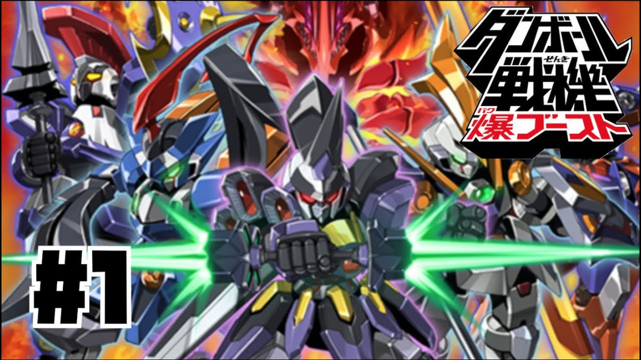 その機体は希望か絶望か 1 ダンボール戦機 爆ブースト 実況 Youtube