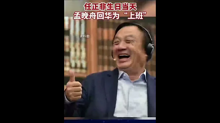 一段由華為員工拍攝的視頻片段顯示，孟晚舟今天已回華為上班！ - 天天要聞