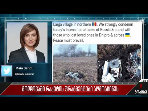 მოლდოვაში რაკეტის ფრაგმენტები აღმოაჩინეს