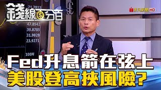 【錢線百分百】20180613-1《Fed升息箭在弦上 美股登高挾2大風險》