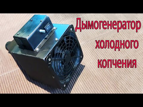 Видео: Дымогенератор холодного копчения