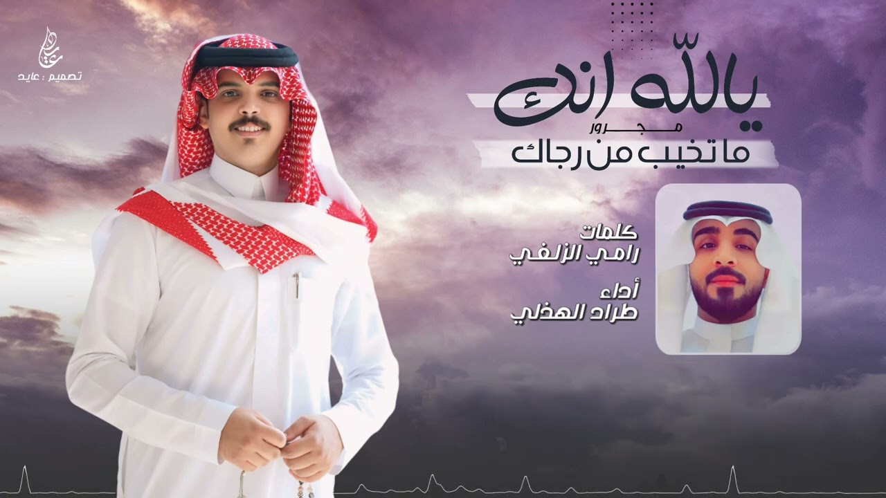 مجرور يالله انك ما تخيب من رجاك ، كلمات || رامي الزلفي || آداء || طراد الهذلي 2024